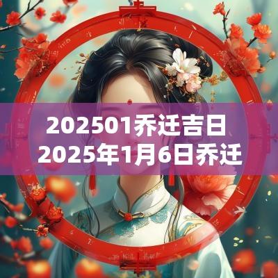 202501乔迁吉日 2025年1月6日乔迁吉日一览表