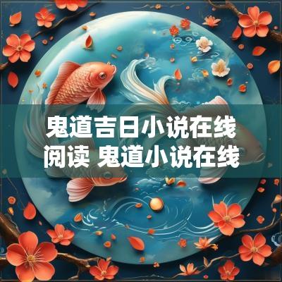 鬼道吉日小说在线阅读 鬼道小说在线阅读