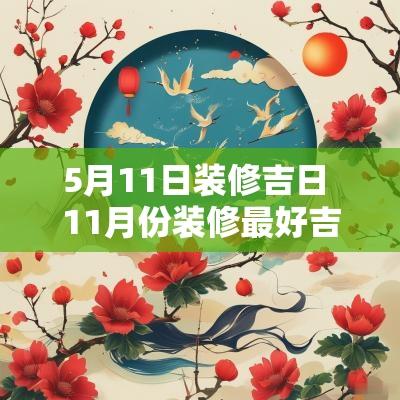 5月11日装修吉日 11月份装修最好吉日吉时