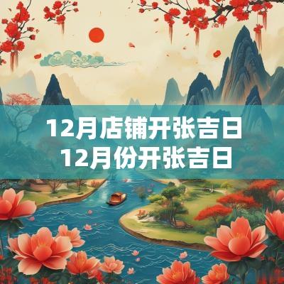 12月店铺开张吉日 12月份开张吉日