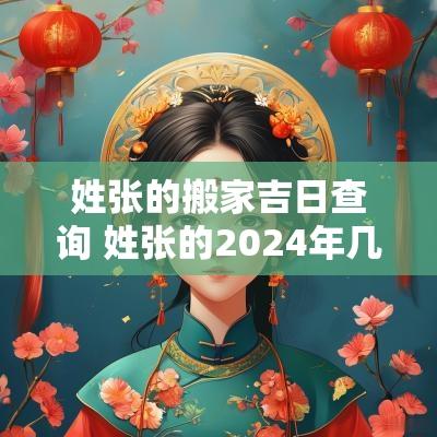 姓张的搬家吉日查询 姓张的2025年几月适合搬家