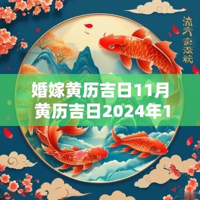 婚嫁黄历吉日11月 黄历吉日2025年11月 婚嫁黄历吉日11月 黄历吉日2025年11月
