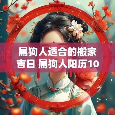 属狗人适合的搬家吉日 属狗人阳历10月份搬家吉日