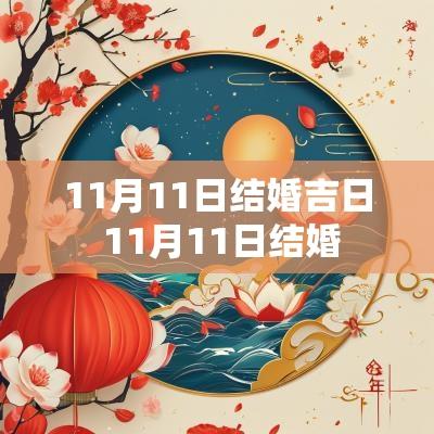 11月11日结婚吉日 11月11日结婚