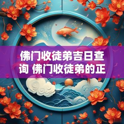 佛门收徒弟吉日查询 佛门收徒弟的正确方法