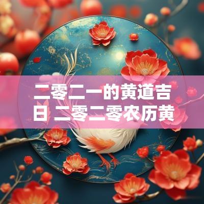 二零二一的黄道吉日 二零二零农历黄道吉日查询