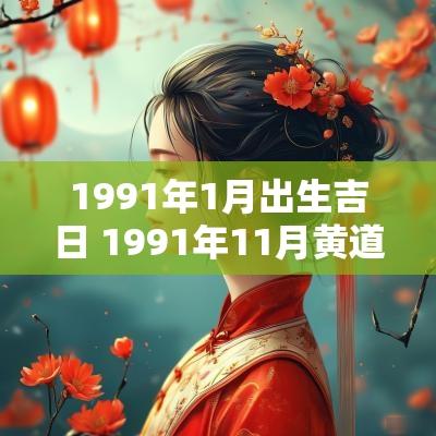 1991年1月出生吉日 1991年11月黄道吉日