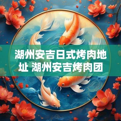 湖州安吉日式烤肉地址 湖州安吉烤肉团购