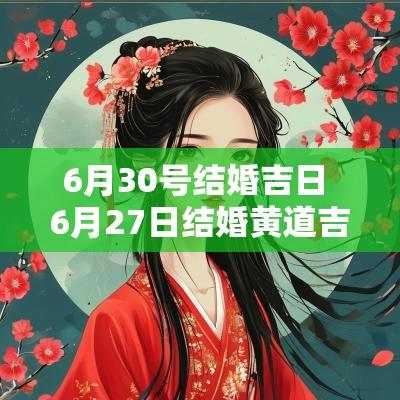 6月30号结婚吉日 6月27日结婚黄道吉日