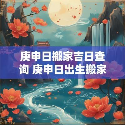 庚申日搬家吉日查询 庚申日出生搬家吉日