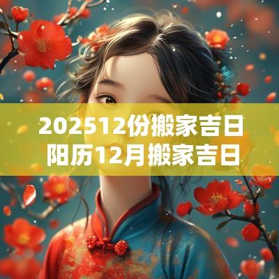 202512份搬家吉日 阳历12月搬家吉日查询