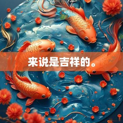来说是吉祥的。