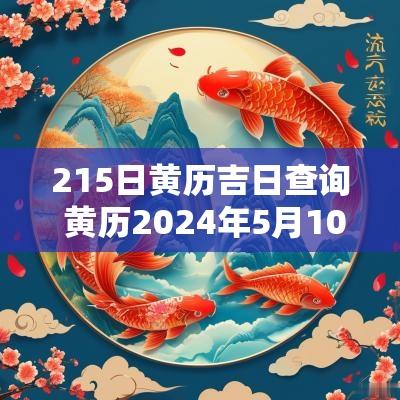 215日黄历吉日查询 黄历2025年5月10号黄道吉日查询