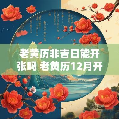 老黄历非吉日能开张吗 老黄历12月开张吉日