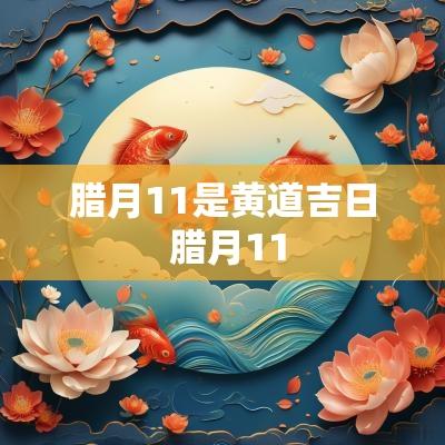 腊月11是黄道吉日 腊月11