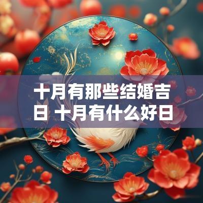 十月有那些结婚吉日 十月有什么好日子适合领证