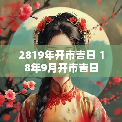 2819年开市吉日 18年9月开市吉日