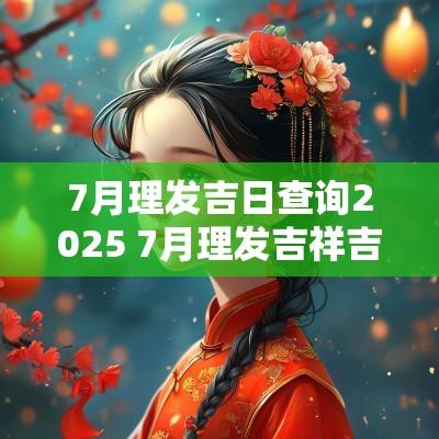 7月理发吉日查询2025 7月理发吉祥吉日