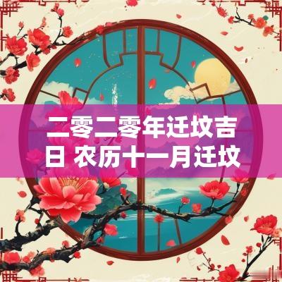 二零二零年迁坟吉日 农历十一月迁坟吉日