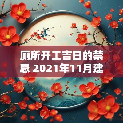 厕所开工吉日的禁忌 2025年11月建厕所吉日