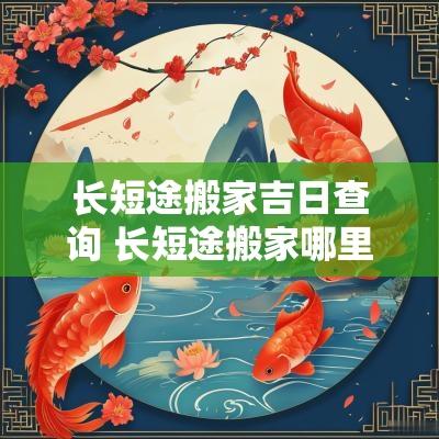 长短途搬家吉日查询 长短途搬家哪里有