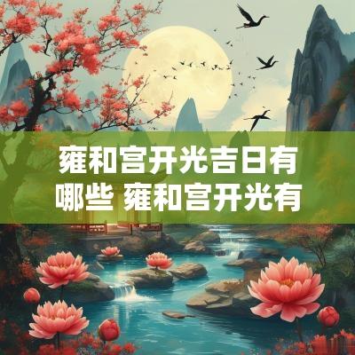 雍和宫开光吉日有哪些 雍和宫开光有讲究吗