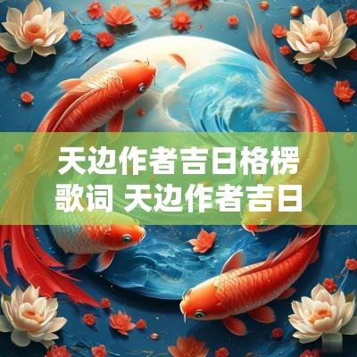 天边作者吉日格楞歌词 天边作者吉日格楞简介