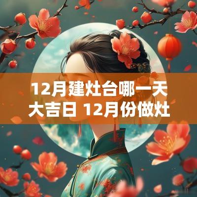 12月建灶台哪一天大吉日 12月份做灶台哪天是好日子
