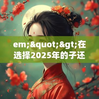 em;">在选择2025年的子还愿吉日时，许多人可能会有一些问题。以下是几个常见问题及其解答。