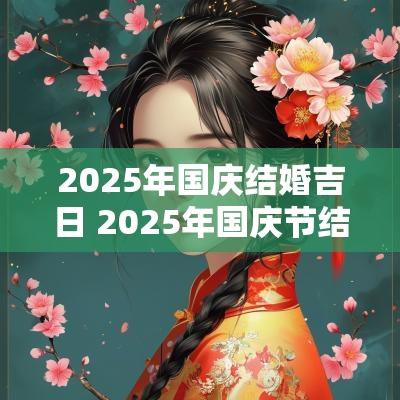 2025年国庆结婚吉日 2025年国庆节结婚吉日一览表