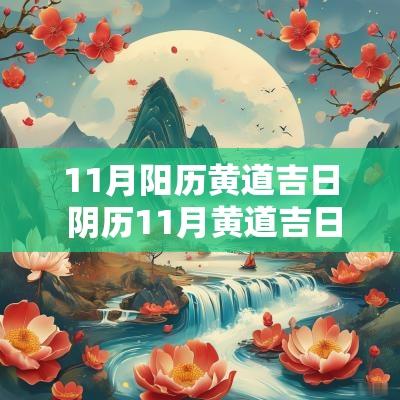 11月阳历黄道吉日 阴历11月黄道吉日一览表