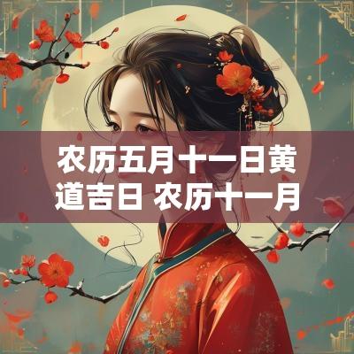 农历五月十一日黄道吉日 农历十一月十五日黄道吉日