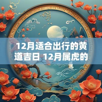 12月适合出行的黄道吉日 12月属虎的吉日
