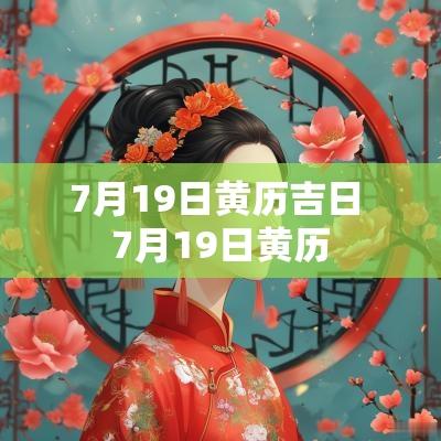 7月19日黄历吉日 7月19日黄历