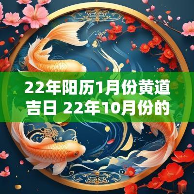 22年阳历1月份黄道吉日 22年10月份的黄道吉日