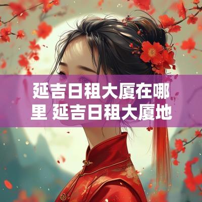 延吉日租大厦在哪里 延吉日租大厦地址在哪