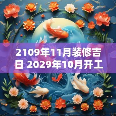 2109年11月装修吉日 2029年10月开工装修吉日
