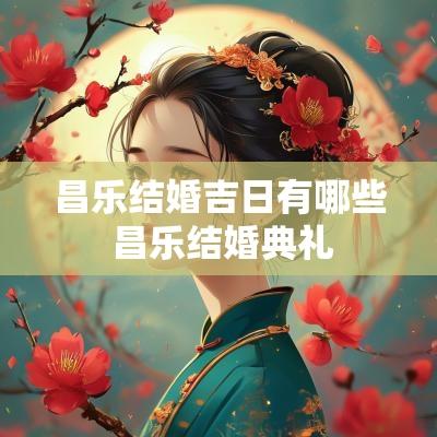 昌乐结婚吉日有哪些 昌乐结婚典礼