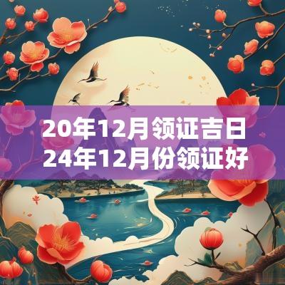 20年12月领证吉日 24年12月份领证好日子