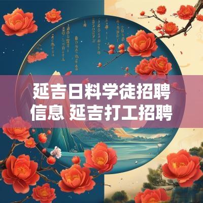 延吉日料学徒招聘信息 延吉打工招聘短期
