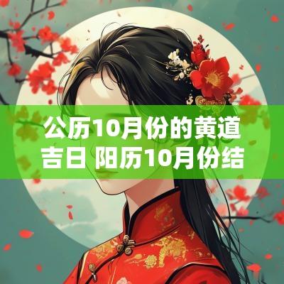 公历10月份的黄道吉日 阳历10月份结婚的黄道吉日