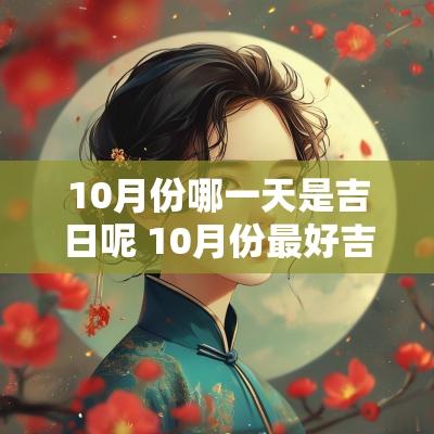 10月份哪一天是吉日呢 10月份最好吉日一览表
