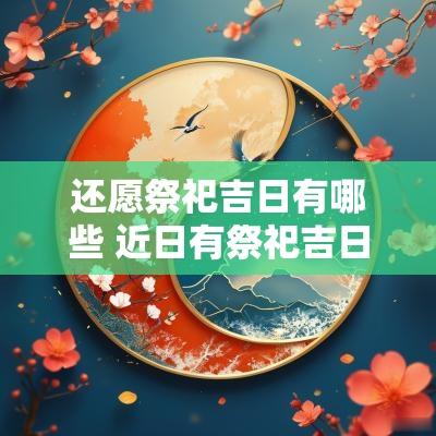 还愿祭祀吉日有哪些 近日有祭祀吉日吗