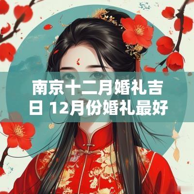 南京十二月婚礼吉日 12月份婚礼最好吉日