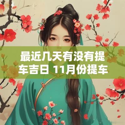 最近几天有没有提车吉日 11月份提车吉日一览表