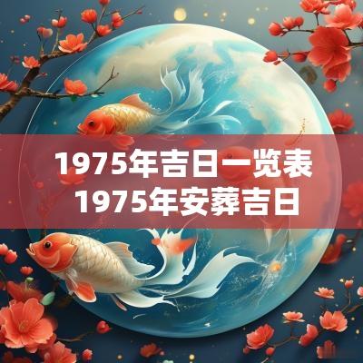 1975年吉日一览表 1975年安葬吉日