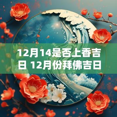 12月14是否上香吉日 12月份拜佛吉日