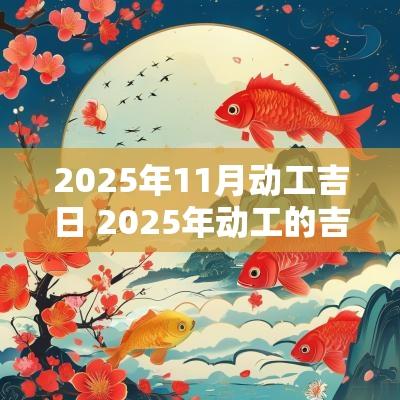 2025年11月动工吉日 2025年动工的吉日是