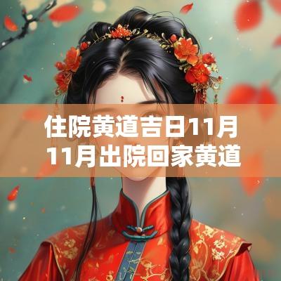住院黄道吉日11月 11月出院回家黄道吉日