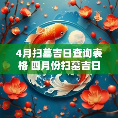 4月扫墓吉日查询表格 四月份扫墓吉日